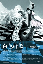 《白色群像》