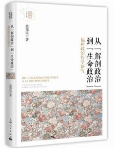 從“解剖政治”到“生命政治” 從“解剖政治”到“生命政治”
