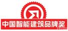 中國智慧型建築品牌獎 中國智慧型建築品牌獎
