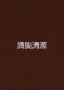 旖旎清源 旖旎清源