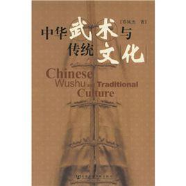 中華武術與傳統文化 中華武術與傳統文化