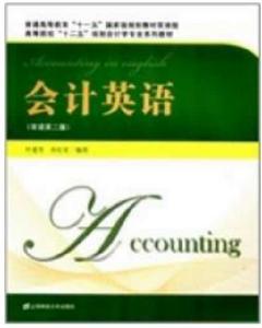 會計英語(雙語第二版) 會計英語(雙語第二版)