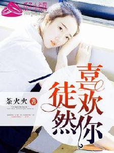 徒然喜歡你[徒然喜歡你：瓜子小說網的小說]