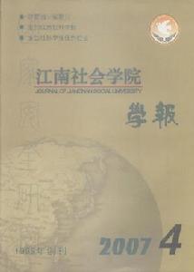 《江南社會學院學報》