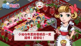 夢幻蛋糕店 夢幻蛋糕店