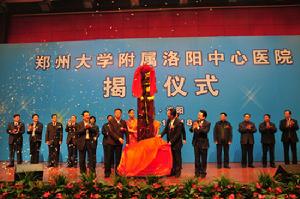 鄭州大學附屬洛陽中心醫院 鄭州大學附屬洛陽中心醫院
