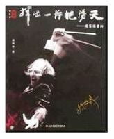 揮出一片艷陽天 揮出一片艷陽天