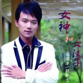 女神和女漢子[張謙卑和魏曉雪合唱的歌曲]