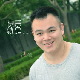 快樂就是