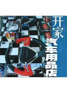 開家汽車用品店 開家汽車用品店