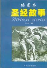 《聖經故事》 《聖經故事》