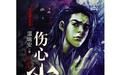 《傷心小箭》 《傷心小箭》