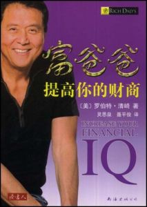 《富爸爸提高你的財商》 《富爸爸提高你的財商》
