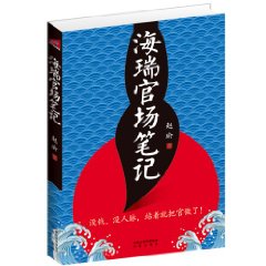 海瑞官場筆記