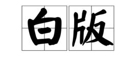 白版 白版