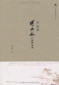 陰陽界:胡金銓的電影世界 陰陽界:胡金銓的電影世界