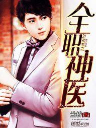 全職神醫 全職神醫