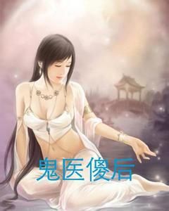 鬼醫傻後 鬼醫傻後