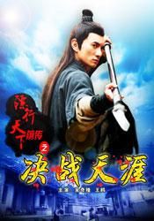 鏢行天下前傳之決戰天涯