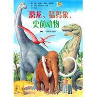 恐龍、猛獁象:史前動物 恐龍、猛獁象:史前動物