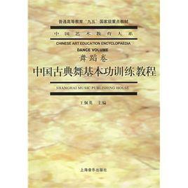 中國古典舞基本功訓練教程 中國古典舞基本功訓練教程