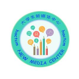 河南中醫藥大學大學生新媒體中心 河南中醫藥大學大學生新媒體中心