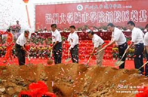 溫州大學城市學院新校區奠基儀式