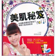美肌秘笈