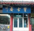 寶古齋