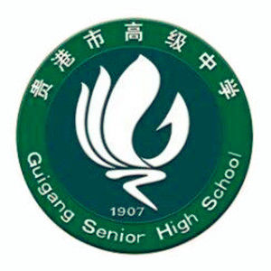 貴港市高級中學 貴港市高級中學