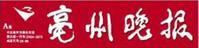 亳州晚報
