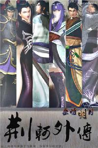 秦時明月外傳 秦時明月外傳