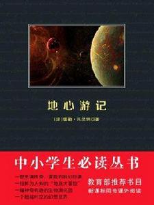 地心遊記(中小學生必讀叢書) 地心遊記(中小學生必讀叢書)