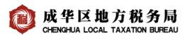 成華區地方稅務局 成華區地方稅務局