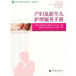 怎樣護理產婦與新生兒 怎樣護理產婦與新生兒