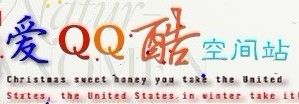 愛QQ酷空間站