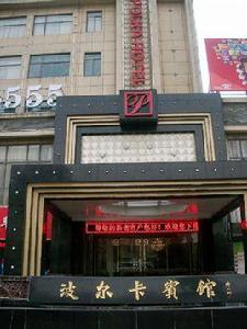 蕪湖波爾卡賓館 蕪湖波爾卡賓館