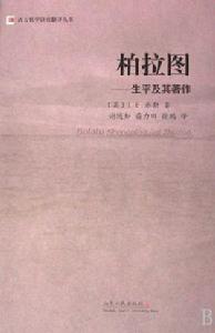 柏拉圖-生平及其著作 柏拉圖-生平及其著作