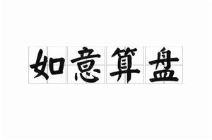 如意算盤[成語]