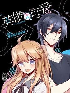 英俊又可愛 英俊又可愛