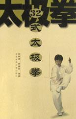 32式太極拳 32式太極拳