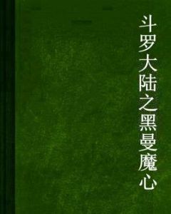 斗羅大陸之黑曼魔心 斗羅大陸之黑曼魔心