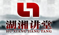 《湖湘講堂》 《湖湘講堂》