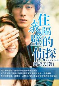 住我隔壁的偵探 住我隔壁的偵探