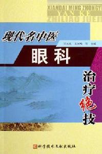 現代名中醫眼科治療絕技 現代名中醫眼科治療絕技