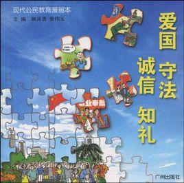 愛國守法誠信知禮 愛國守法誠信知禮