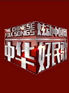 中華好民歌 中華好民歌