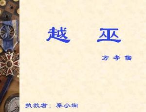 越巫[《越巫》（方孝孺）]