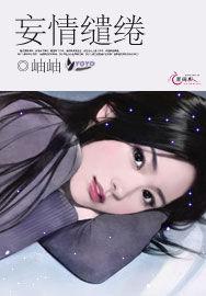 妄情繾綣 妄情繾綣