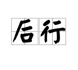 後行 後行